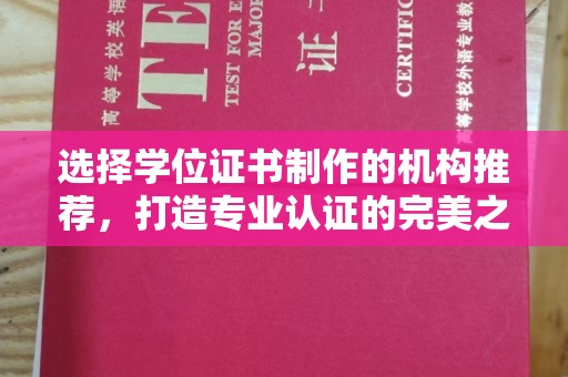 汶上选择学位证书制作的机构推荐，打造专业认证的完美之选
