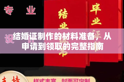 汶上结婚证制作的材料准备，从申请到领取的完整指南