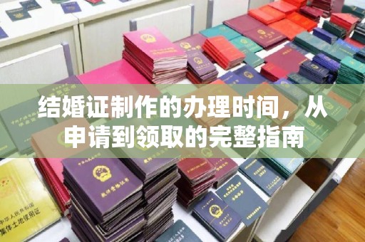 汶上结婚证制作的办理时间，从申请到领取的完整指南
