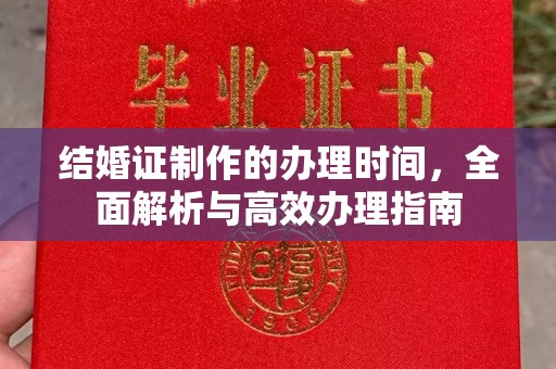 汶上结婚证制作的办理时间，全面解析与高效办理指南
