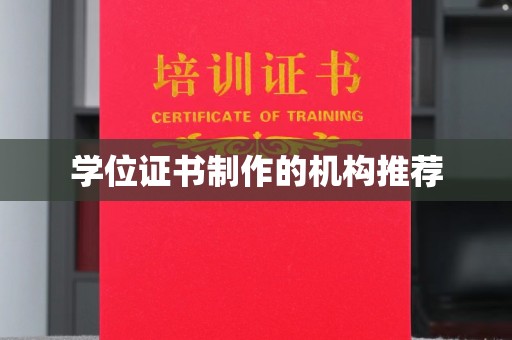 汶上学位证书制作的机构推荐