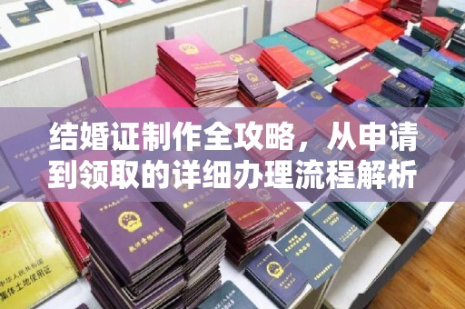 汶上结婚证制作全攻略，从申请到领取的详细办理流程解析