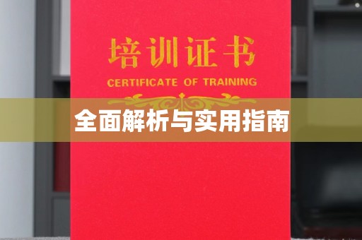 汶上全面解析与实用指南