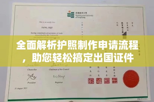 汶上全面解析护照制作申请流程，助您轻松搞定出国证件