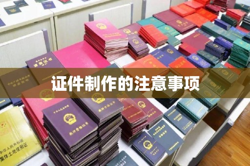汶上证件制作的注意事项